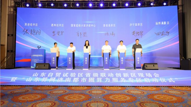 算力服务专区启动仪式在泰安举办AYX爱游戏山东算网济南都市圈